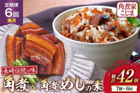 角煮家こじま [6回隔月定期便] 長崎 卓袱 角煮 5個 角煮めしの素 2個 詰合せ