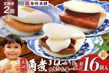 岩崎本舗 [2回定期便]三種食べ比べセット(長崎角煮まんじゅう 4個・大とろ角煮まんじゅう 2個・チーズ角煮まんじゅう 2個) (箱) [岩崎食品 長崎県 島原市]