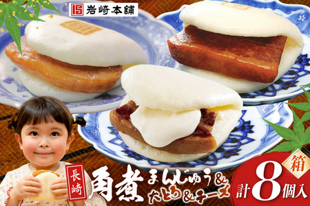 岩崎本舗 三種食べ比べセット(長崎角煮まんじゅう 4個・大とろ角煮まんじゅう 2個・チーズ角煮まんじゅう 2個) (箱) [岩崎食品 長崎県 島原市]