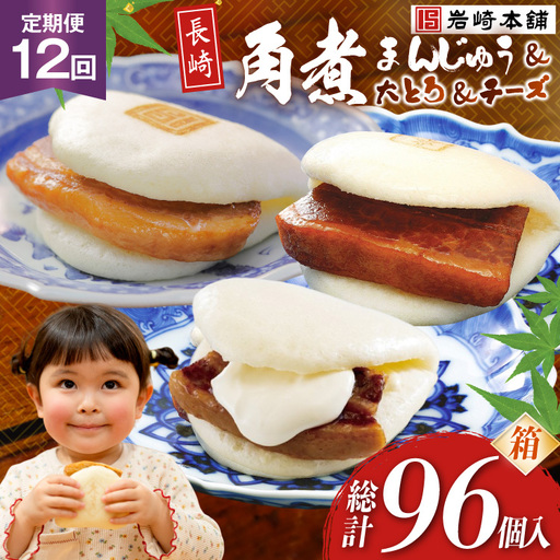 BJ519 岩崎本舗 【12回定期便】三種食べ比べセット(長崎角煮まんじゅう 4個・大とろ角煮まんじゅう 2個・チーズ角煮まんじゅう 2個) (箱) [岩崎食品 長崎県 島原市]
