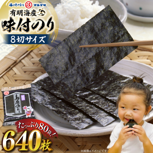 有明海産 味付のり 8切サイズ640枚 [島原のり80袋] [ 株式会社丸政水産 長崎県 島原市 ]