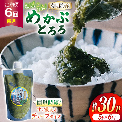 AJ656 めかぶ 有明海産 無添加めかぶとろろ 250g×5パック 定期便 6回 隔月 [ 中田水産 長崎県 島原市 ]