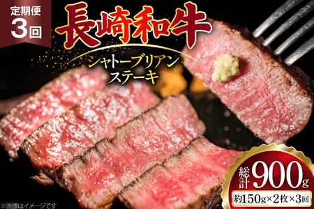 [3回定期便]長崎和牛 シャトーブリアン ステーキ 約300g (150g×2枚) [ まるしん商会 長崎県 島原市 ]