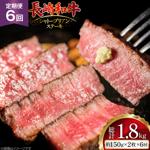 AJ521 【6回定期便】長崎和牛 シャトーブリアン ステーキ 約300g (150g×2枚)   [ まるしん商会 長崎県 島原市 ]