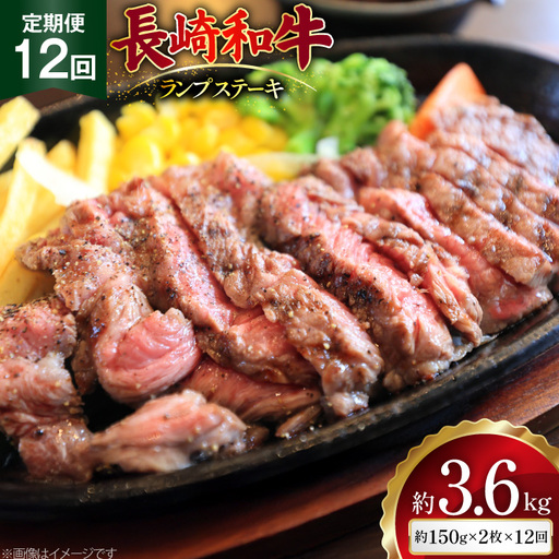 AJ528 【12回定期便】長崎和牛 ランプ ステーキ 約300g (150g×2枚)    [ まるしん商会 長崎県 島原市 ]