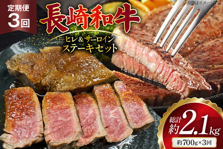 [3回定期便]長崎和牛 ヒレ (150g×2枚) サーロイン (200g×2枚) ステーキセット 計約700g [ まるしん商会 長崎県 島原市 ]