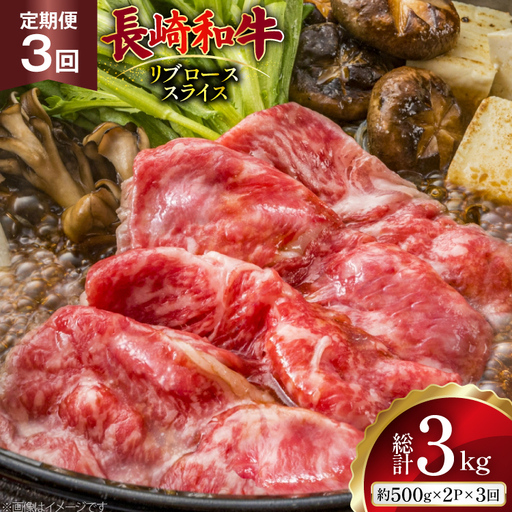 AJ550 【3回定期便】長崎和牛 リブロース スライス 約1kg (500g×2P)   [ まるしん商会 長崎県 島原市 ]