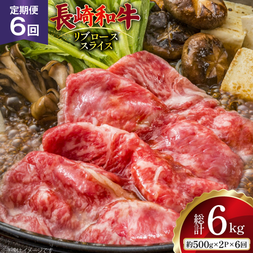 AJ551 【6回定期便】長崎和牛 リブロース スライス 約1kg (500g×2P)   [ まるしん商会 長崎県 島原市 ]