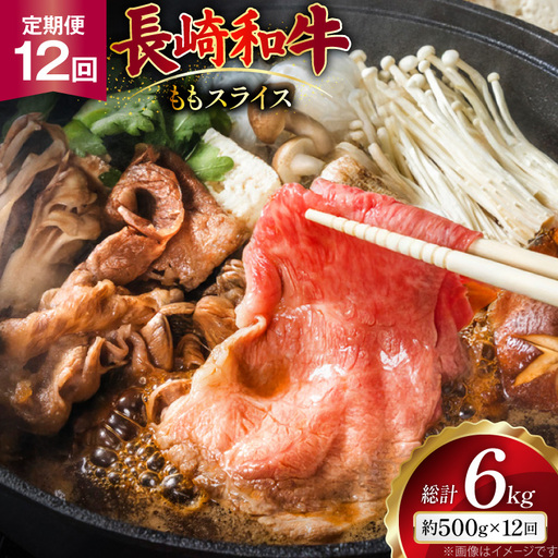 AJ555 【12回定期便】長崎和牛 もも スライス 約500g   [ まるしん商会 長崎県 島原市 ]