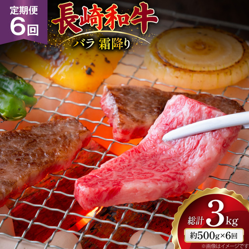 AJ560 【6回定期便】長崎和牛 バラ 霜降り 焼肉用 約500g   [ まるしん商会 長崎県 島原市 ]
