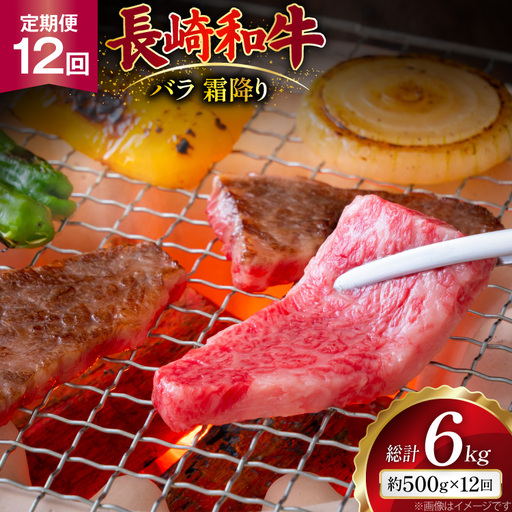 AJ561 【12回定期便】長崎和牛 バラ 霜降り 焼肉用 約500g   [ まるしん商会 長崎県 島原市 ]