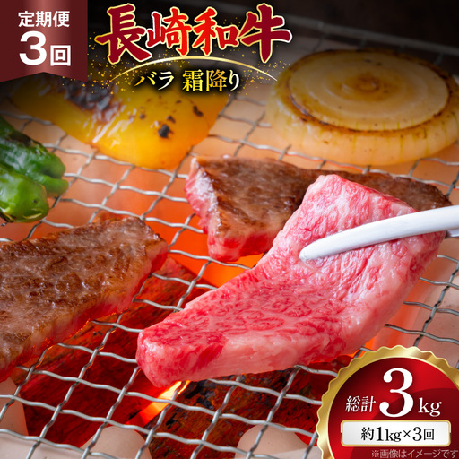 AJ562 【3回定期便】長崎和牛 バラ 霜降り 焼肉用 約1kg (500g×2P)   [ まるしん商会 長崎県 島原市 ]
