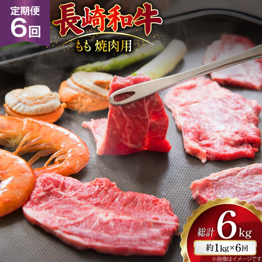 AJ569 【6回定期便】長崎和牛 もも 焼肉用 約1kg (500g×2P)   [ まるしん商会 長崎県 島原市 ]