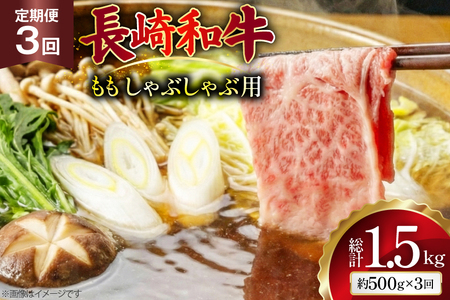 [3回定期便]長崎和牛 もも しゃぶしゃぶ用 約500g [ まるしん商会 長崎県 島原市 ]