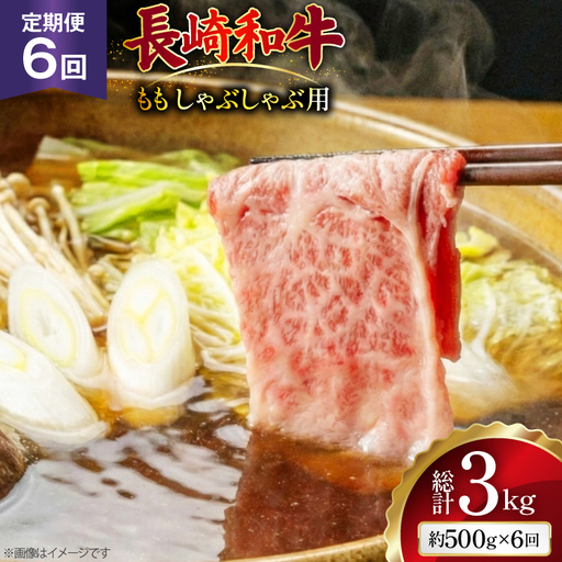 AJ581 【6回定期便】長崎和牛 もも しゃぶしゃぶ用 約500g   [ まるしん商会 長崎県 島原市 ]