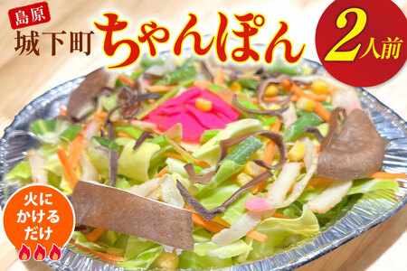 ちゃんぽん 冷凍 島原 城下町ちゃんぽん 2人前