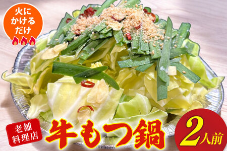 もつ鍋 老舗料理店 長崎 牛もつ鍋 2人前