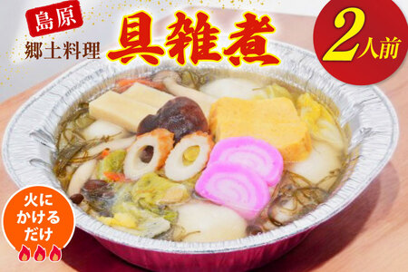 雑煮 島原 郷土料理 具雑煮 2人前