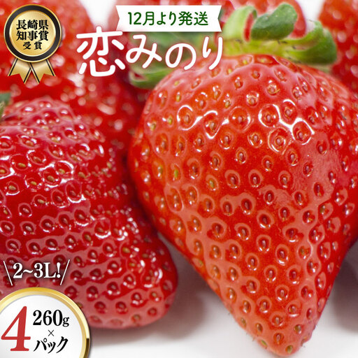 AJ648 長崎県知事賞受賞【厳選いちご】「恋みのり (2L～3L)」260g×4パック＜12月お届け＞ 