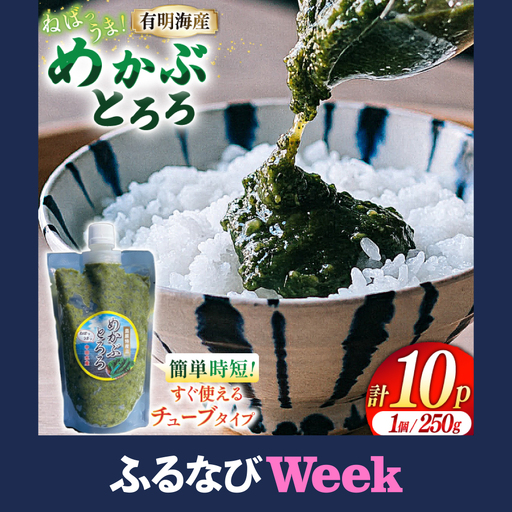 【ふるなびWEEK対象】 LAE298 有明海産 無添加めかぶとろろ（250g×10パック）