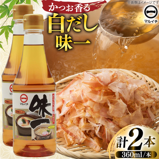 AJ305 マルイチ 白だし 味一360ml×2本 