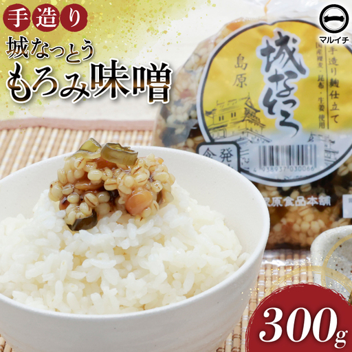 AJ299 島原 手造り 城なっとう(もろみ味噌)300g 
