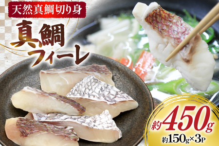 真鯛フィーレ ( 切り身 約150g×3パック )