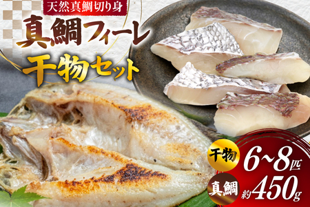 真鯛フィーレ ( 切り身 約150g×3パック ) 干物 セット 6〜8匹 ( 3〜5種類 )