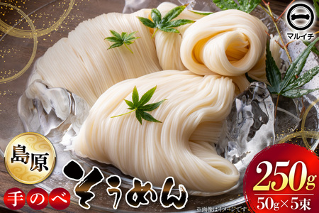 島原 手のべそうめん 250g (50g×5束×1袋)
