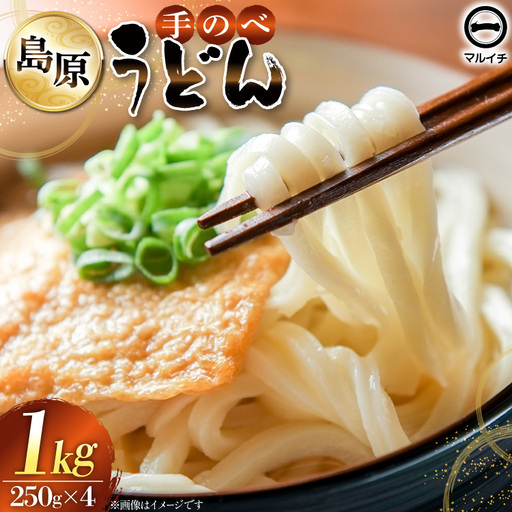 AJ298 島原 手のべうどん 1kg (50g×5束×4袋) 