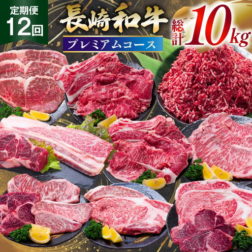 [12回定期便] 長崎和牛 プレミアムコース