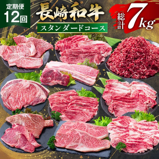 [12回定期便] 長崎和牛 スタンダードコース