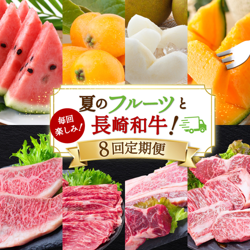 [8回定期便] 夏のフルーツと長崎和牛 定期便
