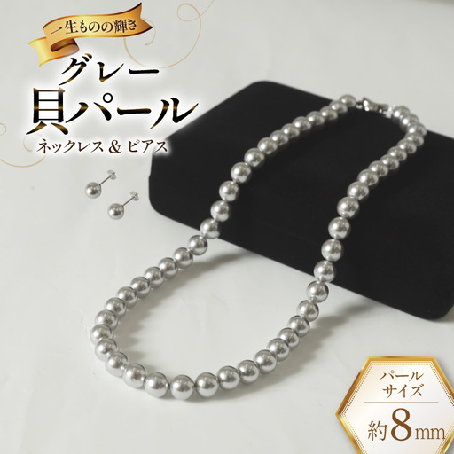 AK013-a Marycoco グレー 貝パール 8mm珠 ネックレス ピアス セット