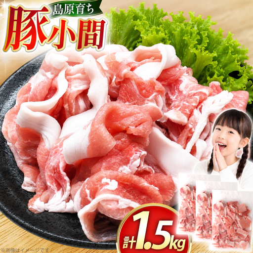 豚小間500g×3パック計1.5kg