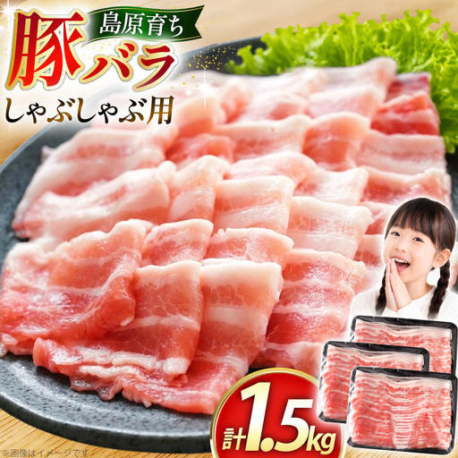 豚バラ しゃぶしゃぶ用 500g 3パック 計1.5kg