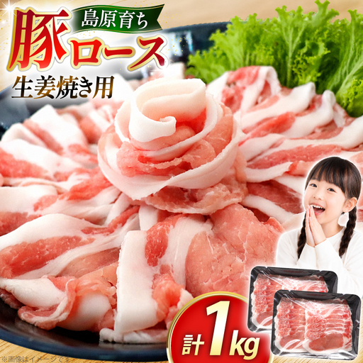 豚ロース 生姜焼き用 500g 2パック 計1kg