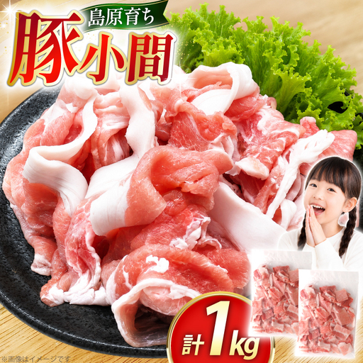 豚小間 500g 2パック 計1kg