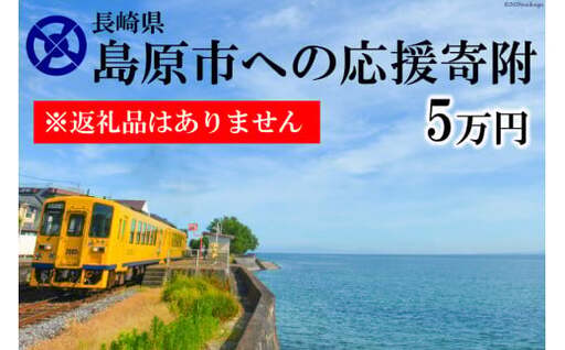 AE098島原市への応援寄附（返礼品はありません）