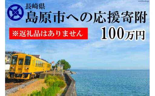 AE101島原市への応援寄附（返礼品はありません）