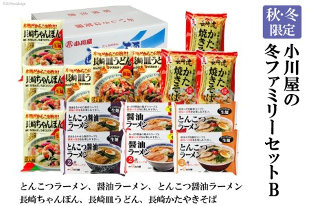 AE143[秋・冬限定]麺処 小川屋の冬ファミリーセットB(全6種・15袋セット)