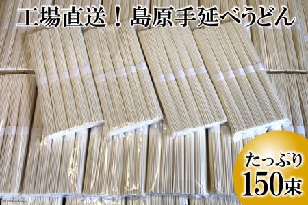 AE158工場直送!島原手延べうどん たっぷり150束(7.5kg)