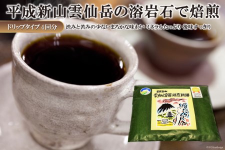 平成新山雲仙溶岩焙煎珈琲(コーヒー) ドリップタイプ×4回分