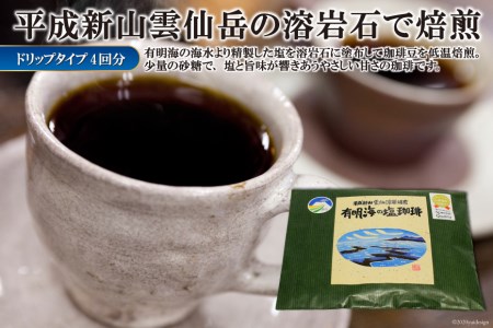 平成新山雲仙溶岩焙煎 有明海の塩珈琲(コーヒー) ドリップタイプ×4回分