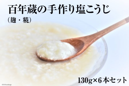 BE179百年蔵の手作り塩こうじ(麹・糀) 130g×6本セット