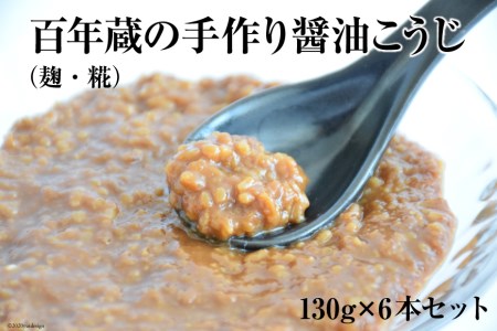 BE180百年蔵の手作り醤油こうじ(麹・糀) 130g×6本セット