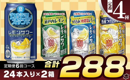 AE131寶「極上レモンサワー」350ml 定番4種定期便6回コース
