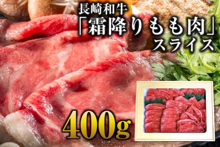 AE189長崎和牛「霜降りもも肉」スライス 400g