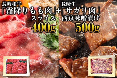 AE191長崎和牛「霜降りもも肉」スライス 400g+長崎牛「サガリ肉」西京味噌漬け500gセット