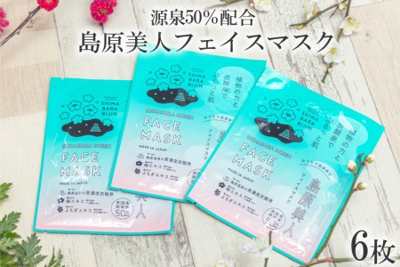 DE205 島原美人フェイスマスク【源泉50％配合】　6枚　～植物の力と炭酸泉でぷるっと肌～ [長崎県 島原市]